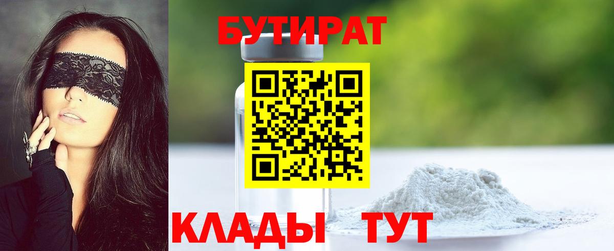 БУТИРАТ BDO  Муравленко 