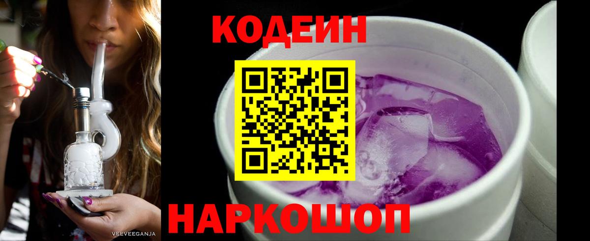 Codein Purple Drank  Кодеин напиток Lean (лин)  Вход с VPN  Муравленко 